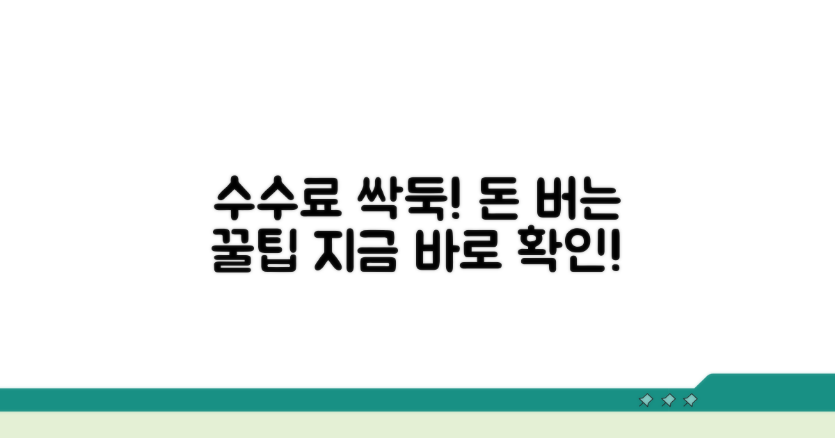 수수료 아끼는 꿀팁 공개