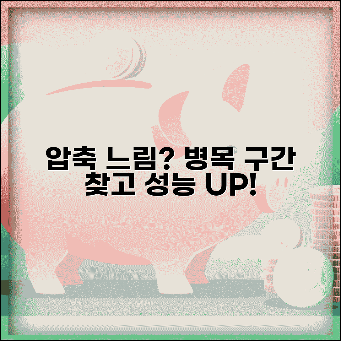 압축풀기 느림 원인 분석 | 하드웨어 성능부터 파일 시스템까지 병목 구간 찾고 최적화