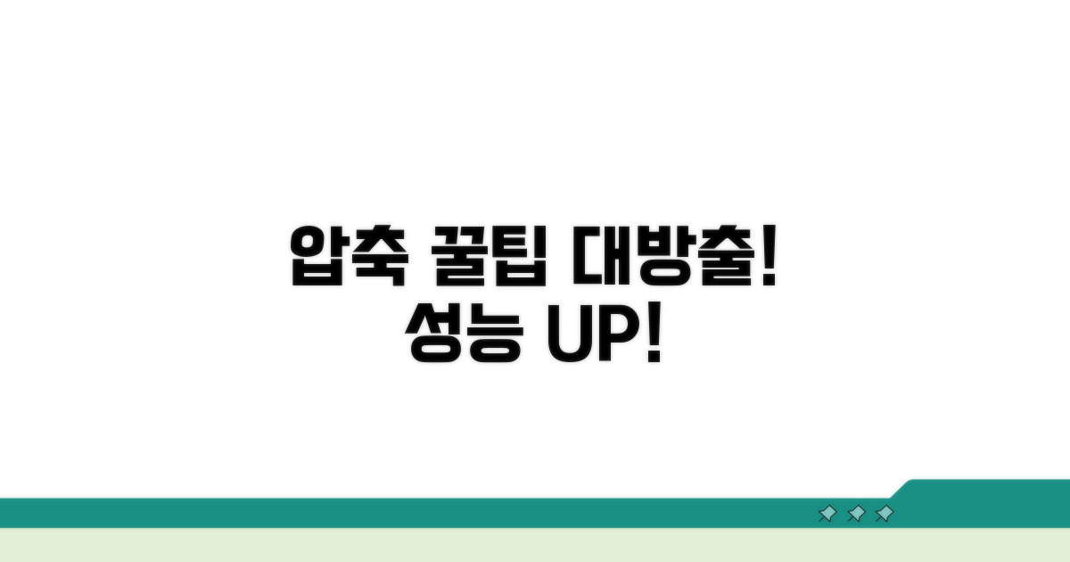 압축 성능 향상 꿀팁