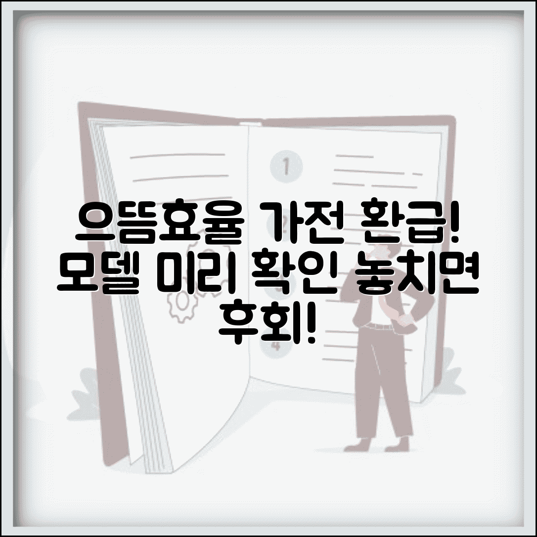 으뜸효율 가전 구매 전 필수 체크 | 환급 대상 모델인지 미리 확인하는 방법
