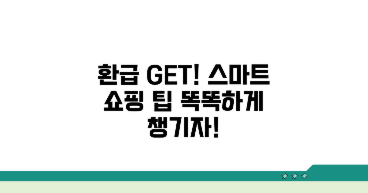 스마트 쇼핑, 똑똑하게 환급받기