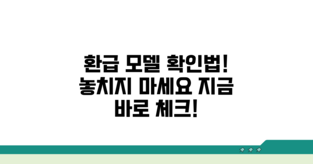 환급 대상 모델, 이렇게 확인하세요