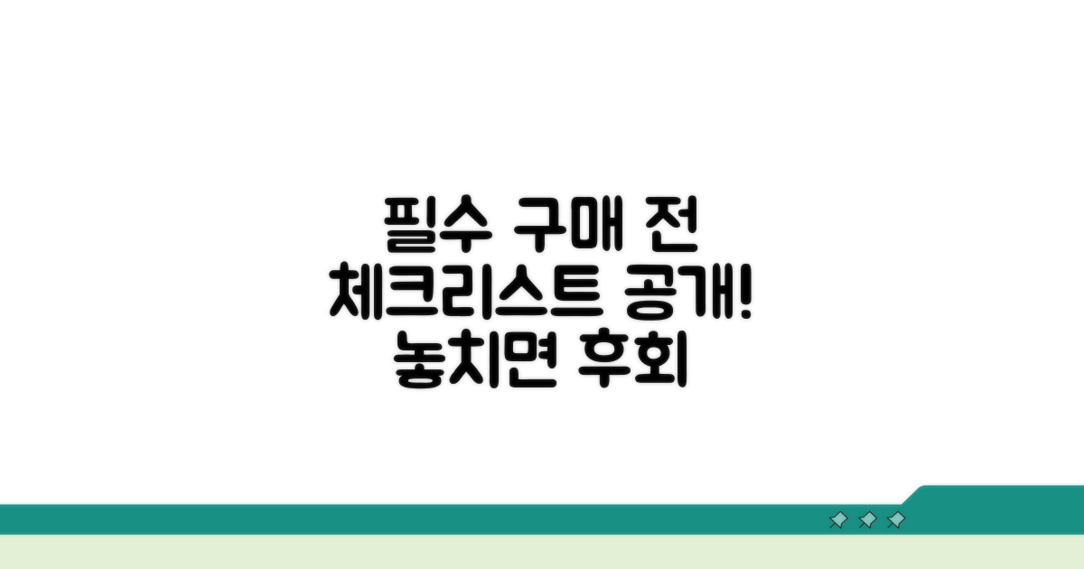 구매 전 필수 체크리스트 공개
