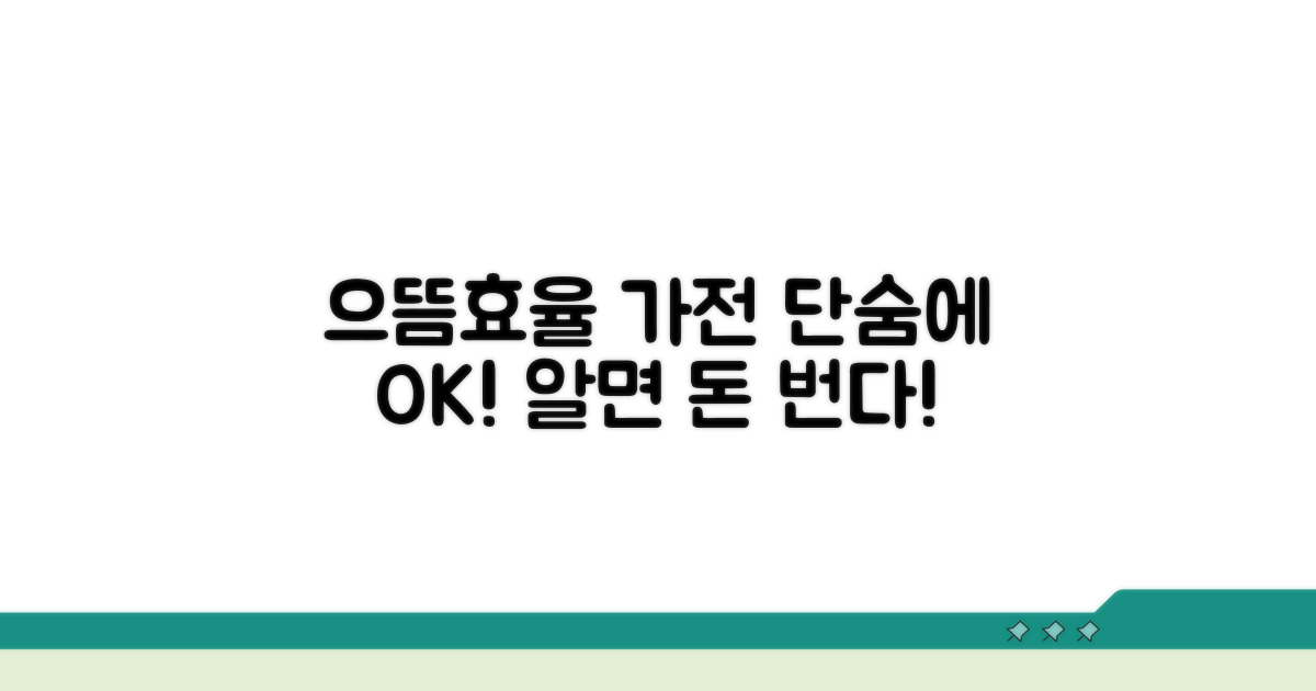 으뜸효율 가전, 이것만 알면 OK