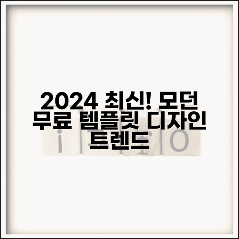 무료 템플릿 디자인 트렌드 | 2024년 최신 디자인 트렌드 반영한 모던 무료 템플릿