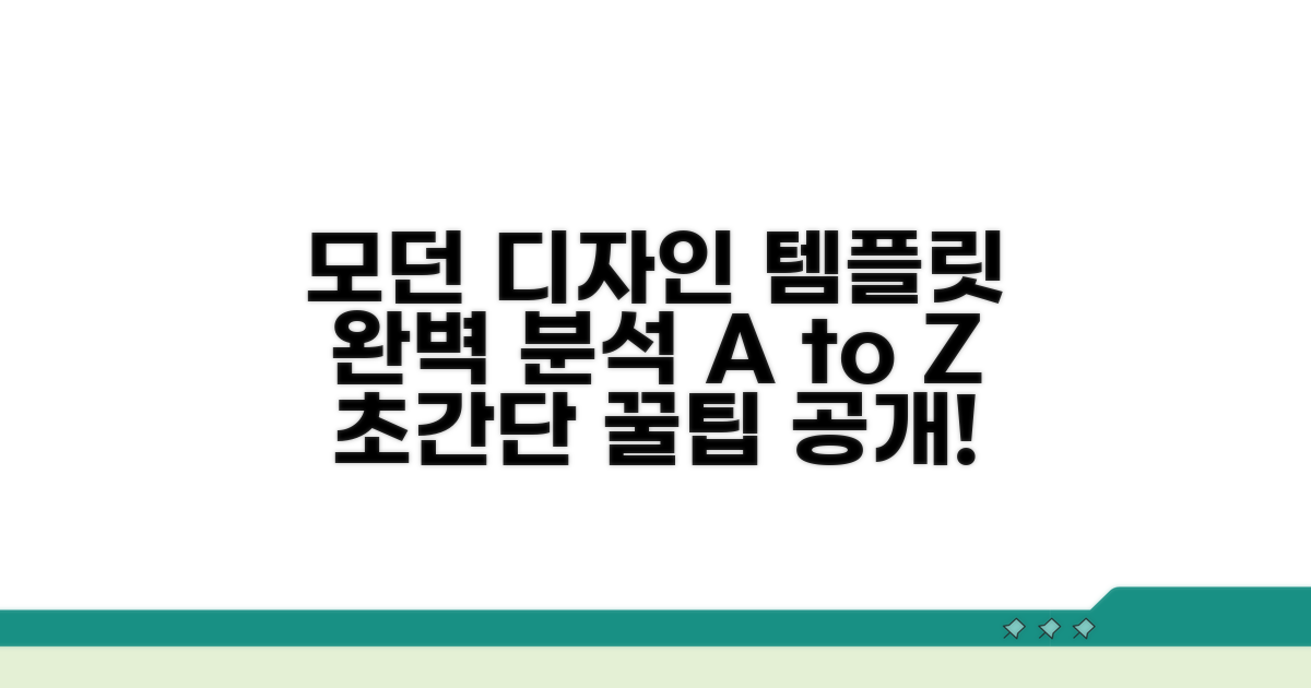 모던 디자인 템플릿 완벽 분석