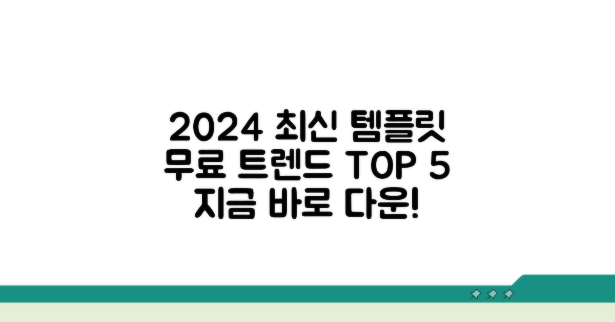 2024 최신 무료 템플릿 트렌드