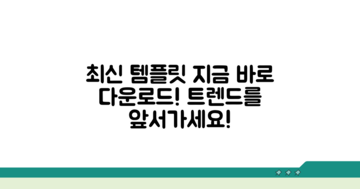 최신 트렌드 템플릿 바로 다운로드
