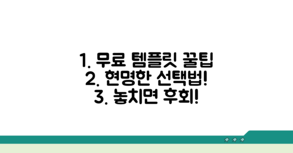 무료 템플릿 똑똑하게 선택하는 법
