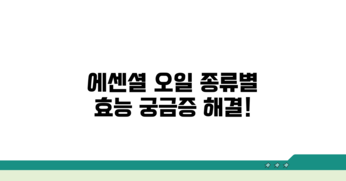 에센셜 오일 제품 종류와 효능