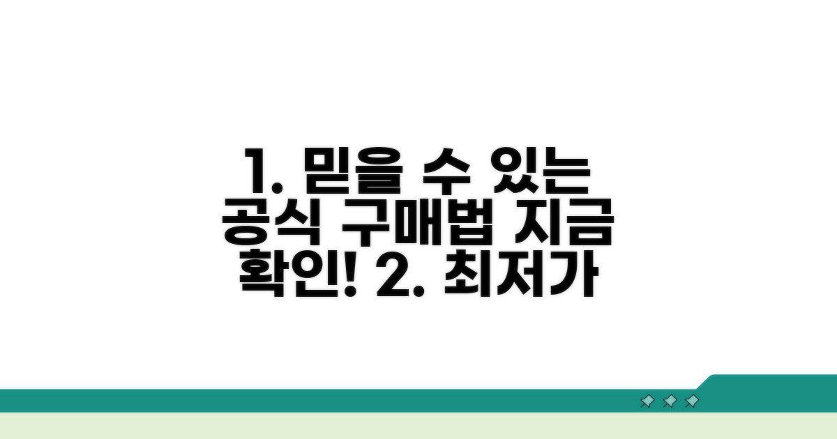 믿을 수 있는 공식 구매 방법