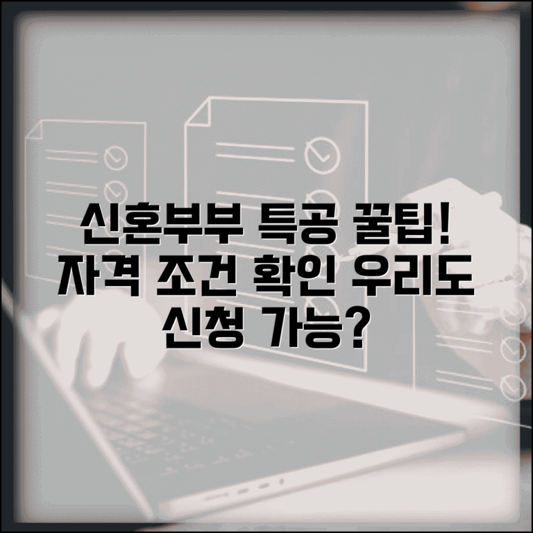 신혼부부 특별공급 자격 조건 | 우리도 신청 가능할까