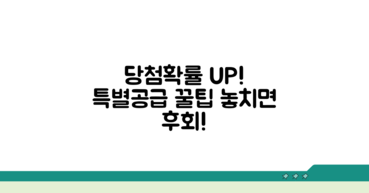 특별공급 당첨 확률 높이는 팁