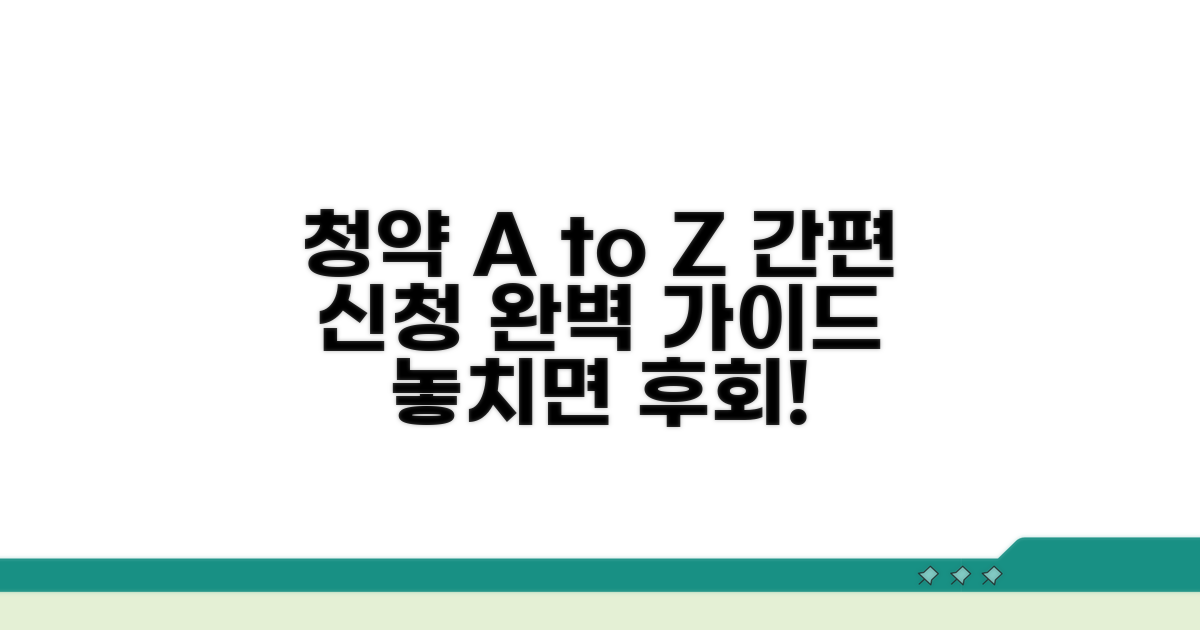 청약 신청 절차 및 방법