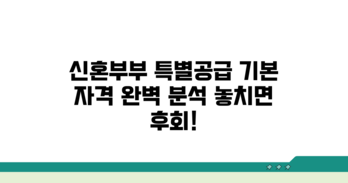 신혼부부 특별공급 기본 자격