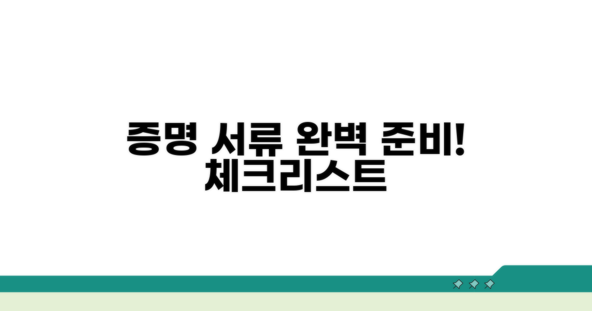 증명 서류 준비 필수 체크리스트