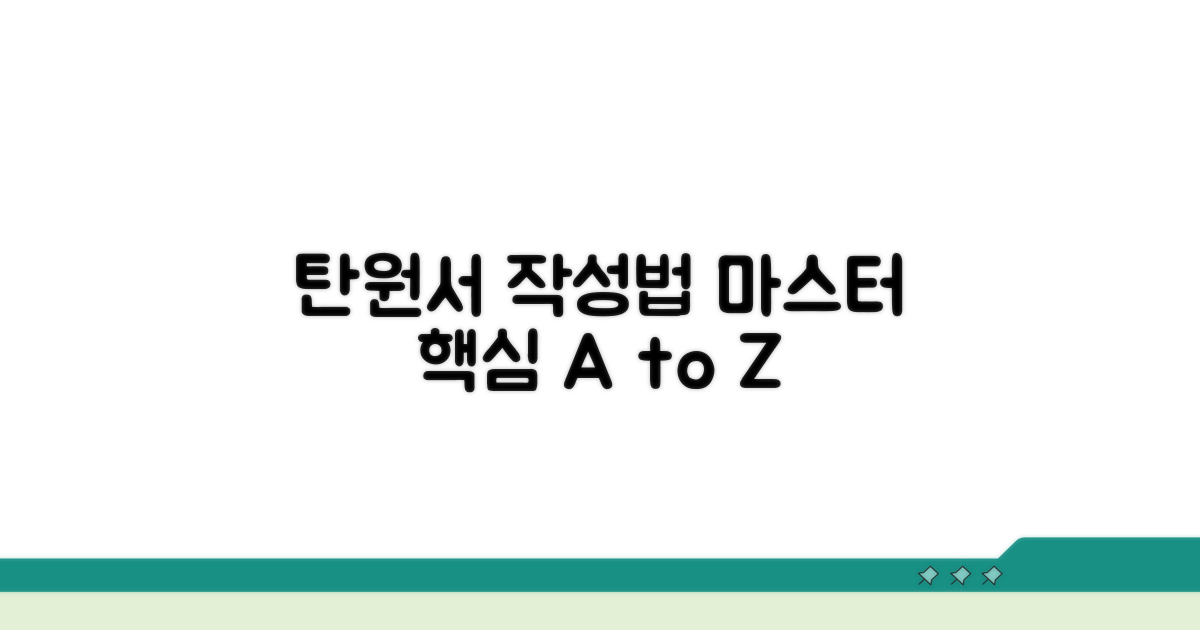 탄원서 작성법 핵심 가이드
