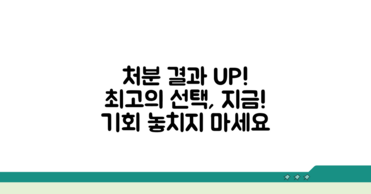 처분 결과에 긍정 영향 주기
