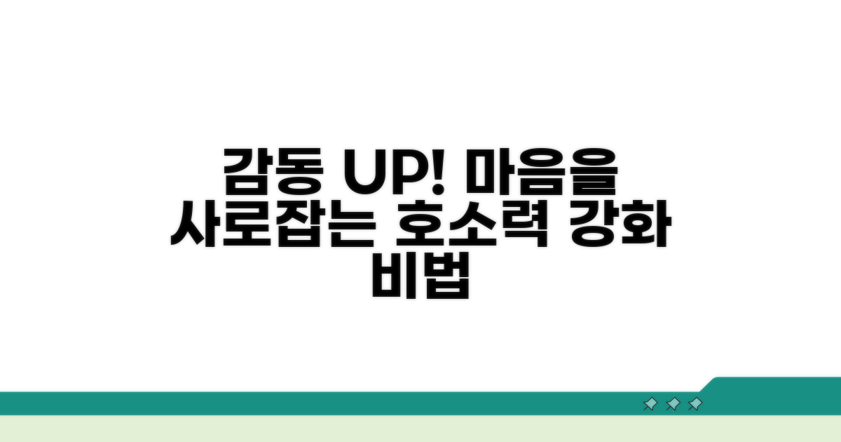 감동 주는 호소력 높이는 법
