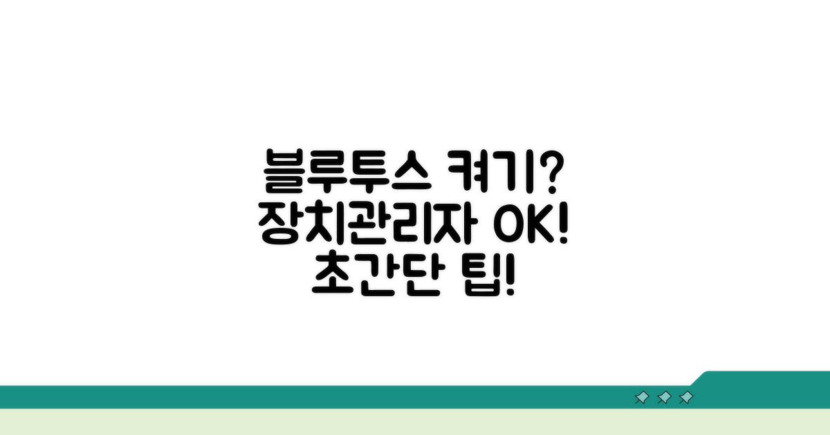 장치관리자 블루투스 설정 방법