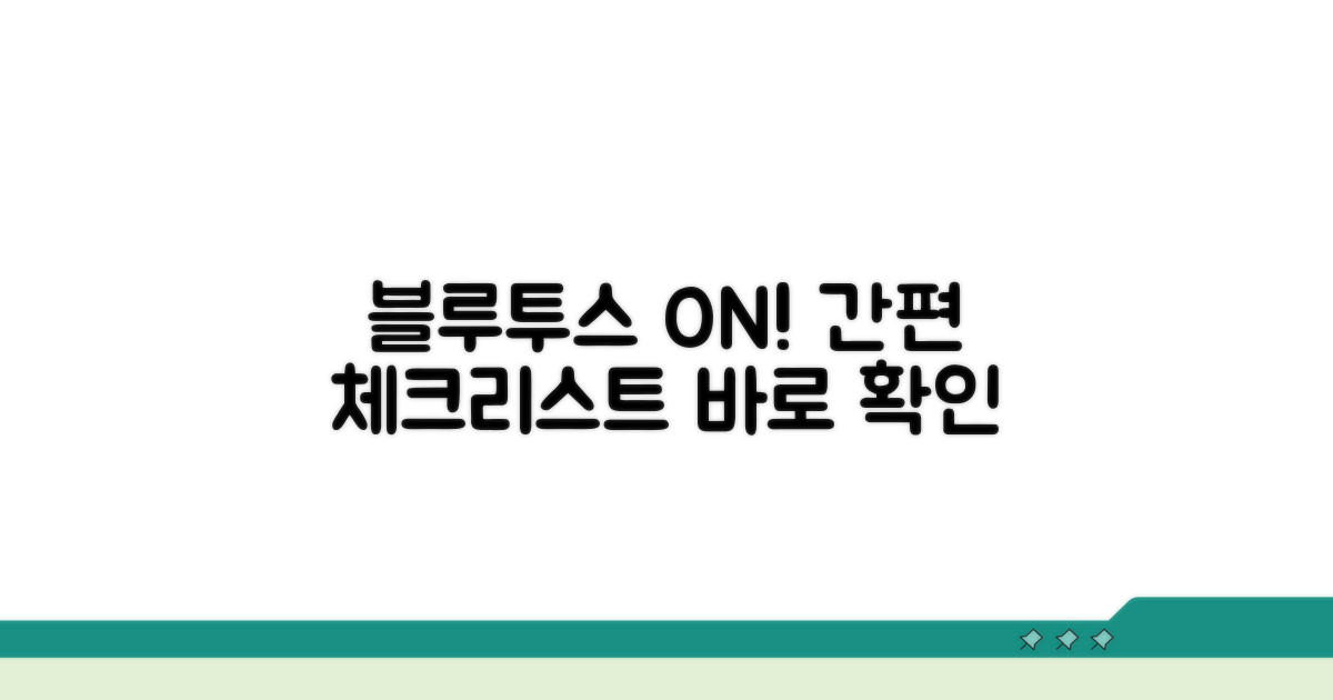 블루투스 기능 활성화 체크리스트