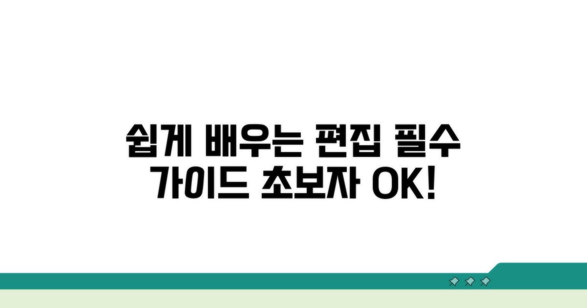 편집 가이드: 초보자도 쉽게!