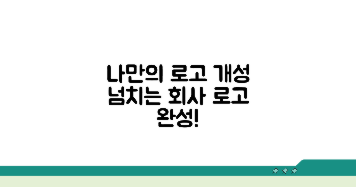 나만의 개성 넘치는 회사 로고 완성