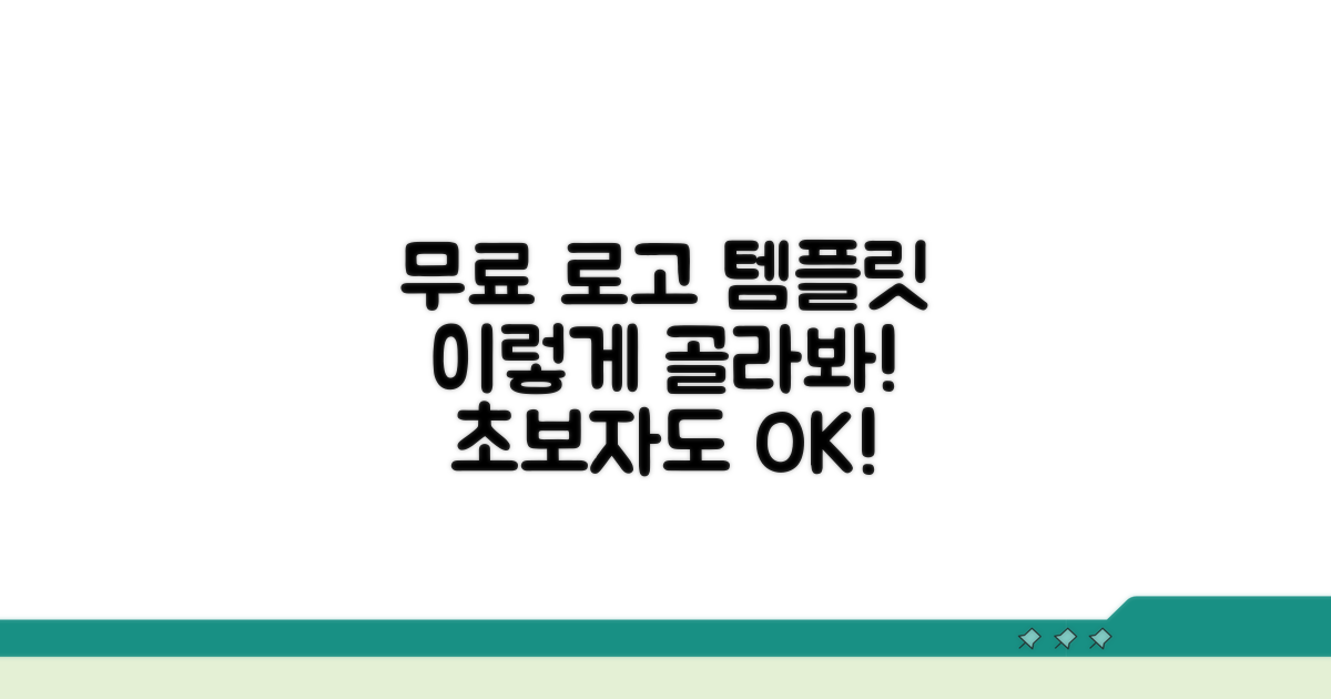 무료 로고 템플릿, 이렇게 골라요!