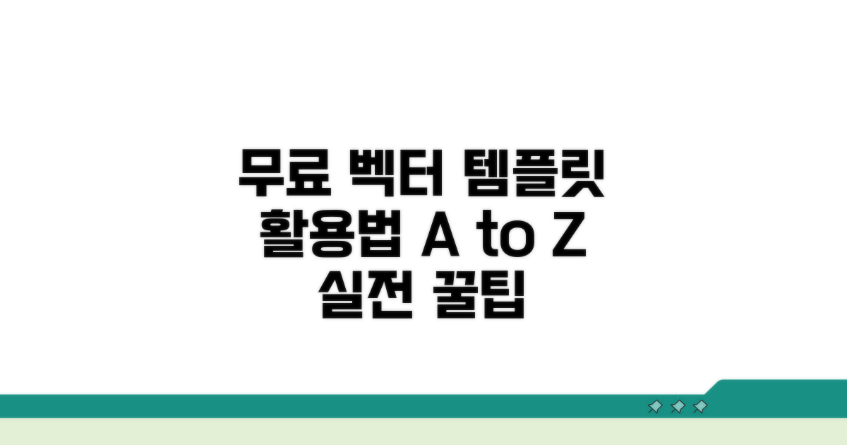 무료 벡터 템플릿 활용법 총정리
