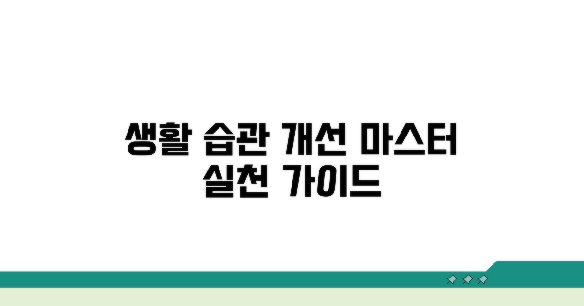 생활 습관 개선 실천 가이드