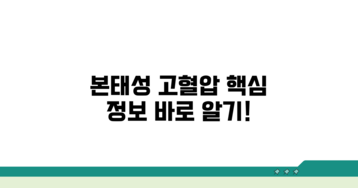 본태성 고혈압 관리 핵심 정보