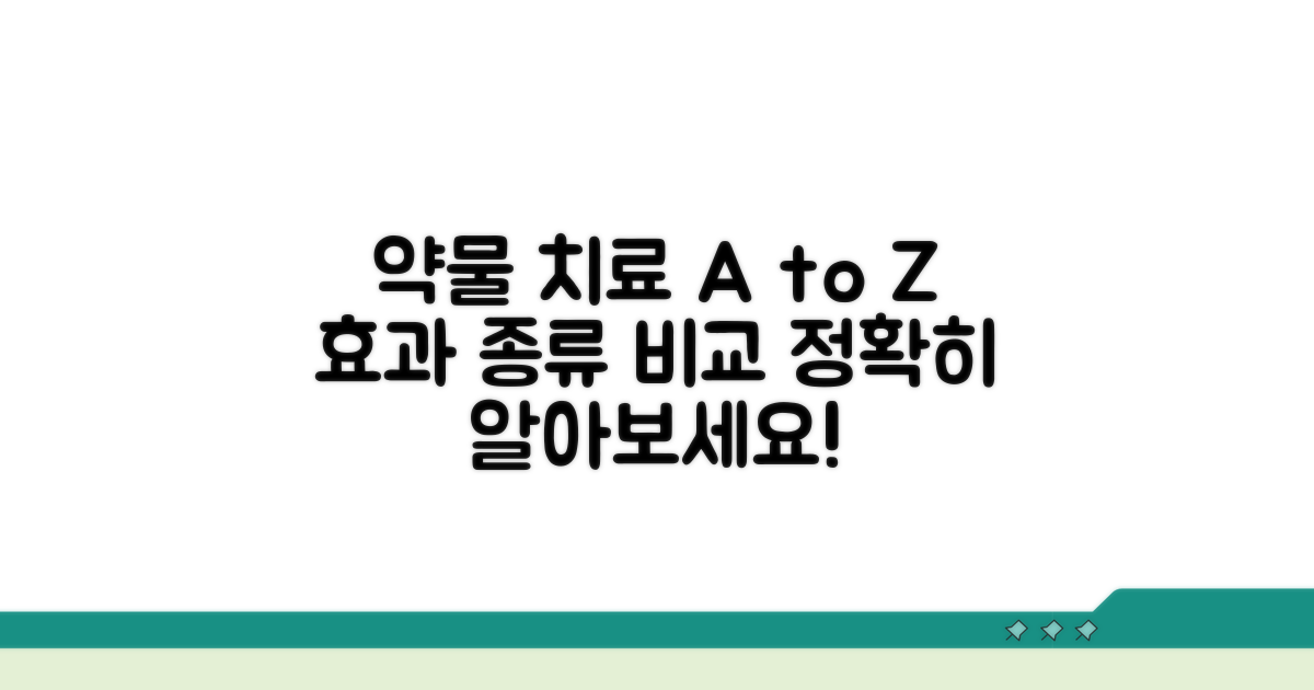 약물 치료 효과와 종류 비교