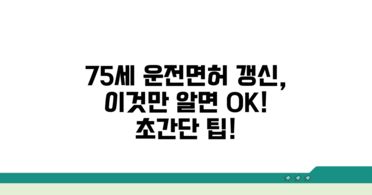 75세 운전면허 갱신: 이것만 알면 쉬워요
