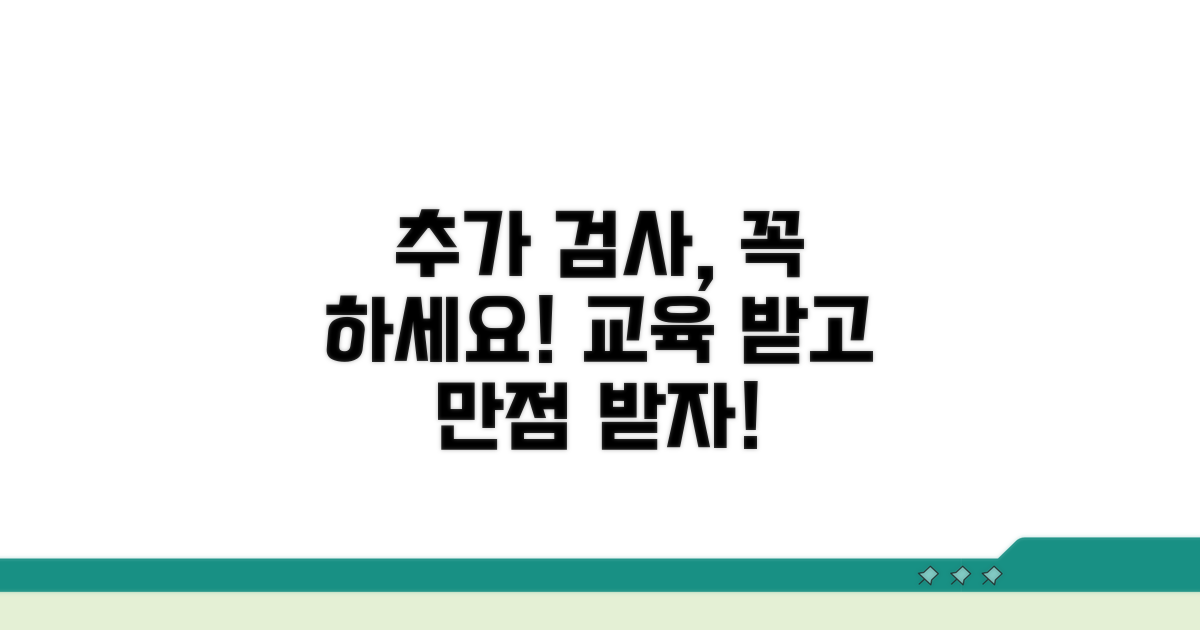 추가 검사 항목과 교육 이수 방법 안내