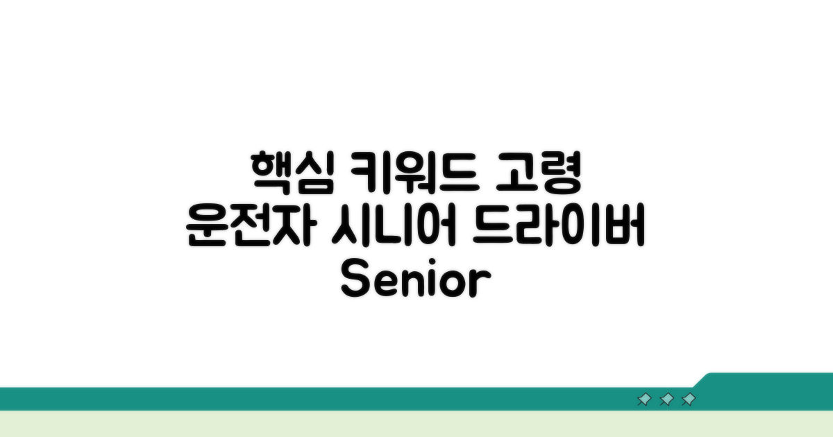 고령 운전자 면허 갱신 절차 완벽 가이드