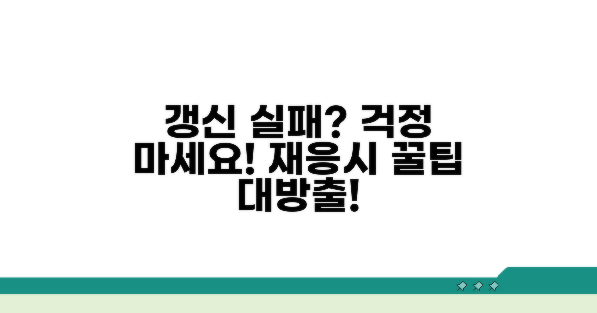 갱신 실패 시 대처법과 재응시 팁