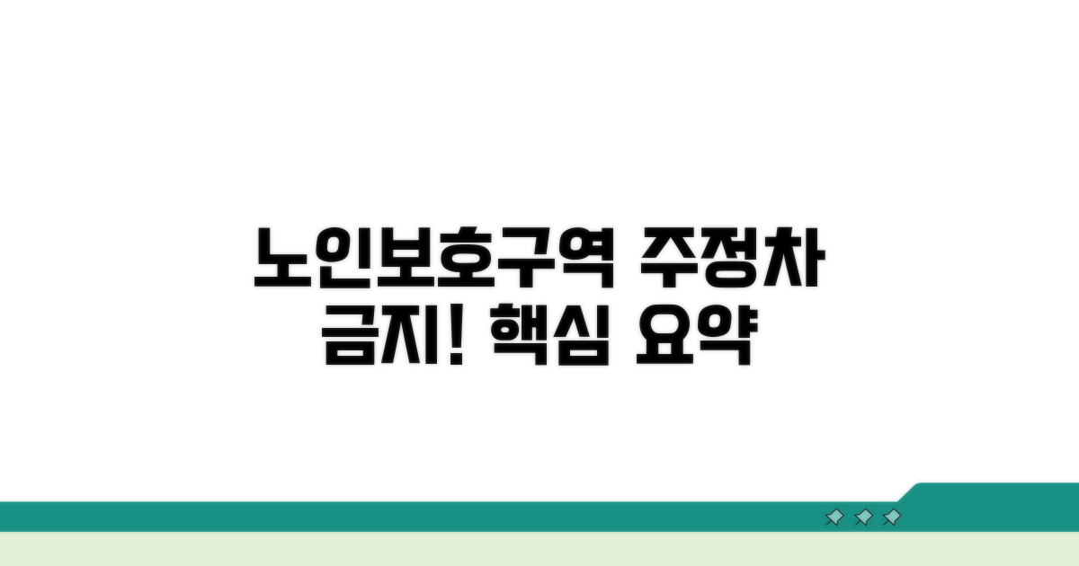 노인보호구역 주정차 금지 핵심