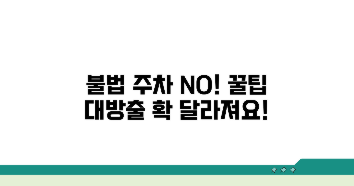 불법 주차 예방 꿀팁 공개