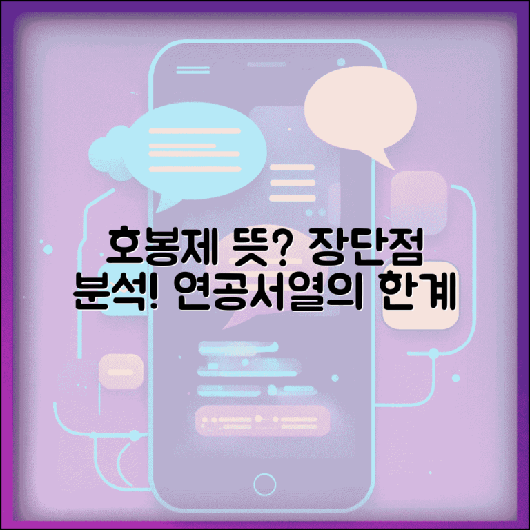호봉제 뜻과 장단점 분석 | 연공서열 기반 보수제도의 특징과 한계점