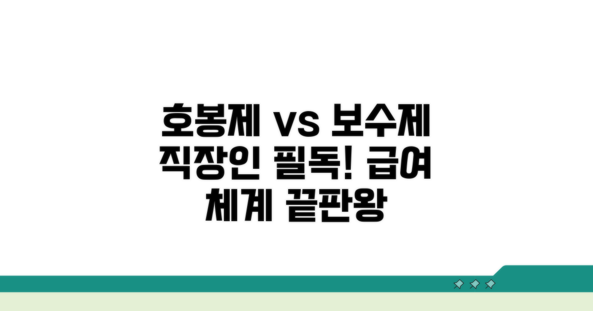 호봉제 대체 보수제도 비교