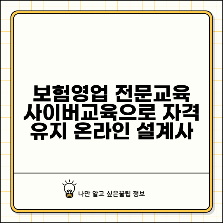 보험연수원 사이버교육 보험 설계사 | 보험 영업 전문 교육 온라인으로 자격 유지하기