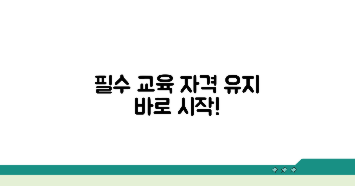 자격 유지 필수 교육 과정