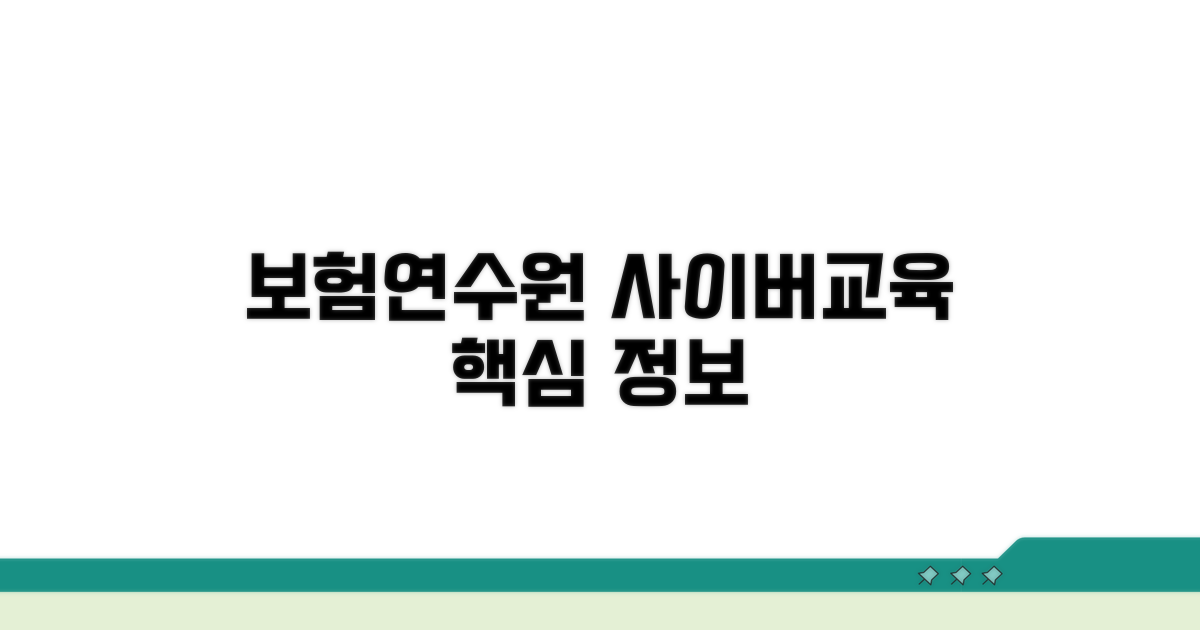보험연수원 사이버교육 핵심 정보