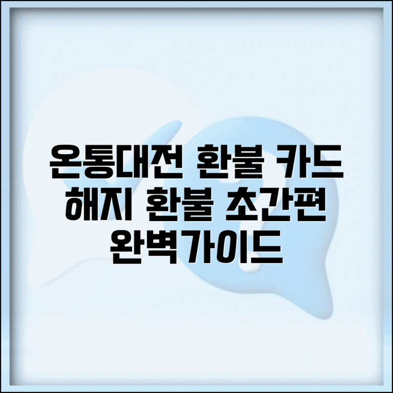 온통대전 잔액 환불 | 카드 해지 환불 절차 완벽가이드