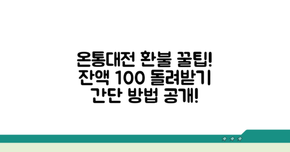 온통대전 잔액 환불 방법