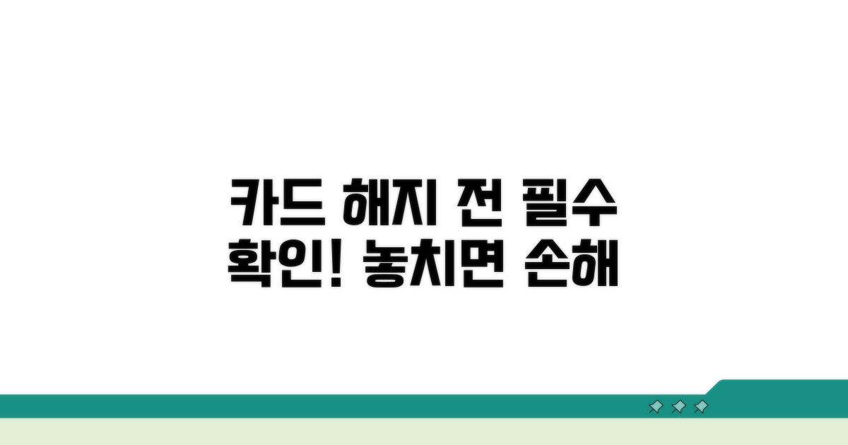 카드 해지 전 확인 사항
