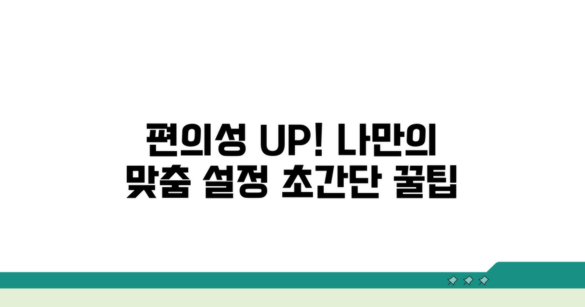 맞춤 설정으로 편의성 높이기