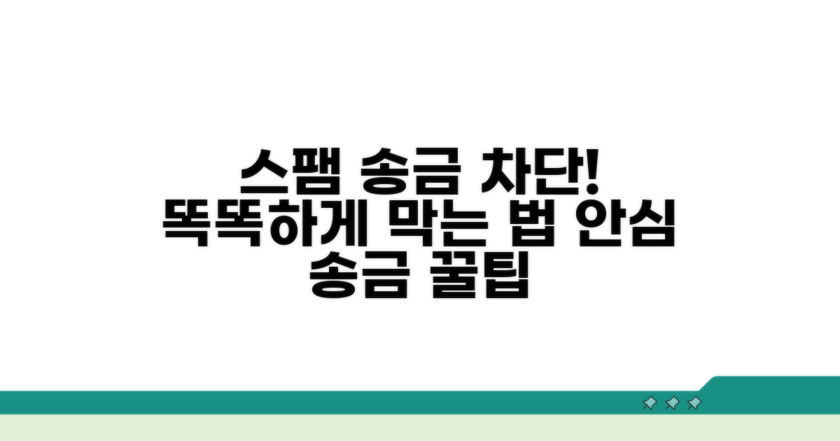 스팸 송금 요청, 똑똑하게 차단하기