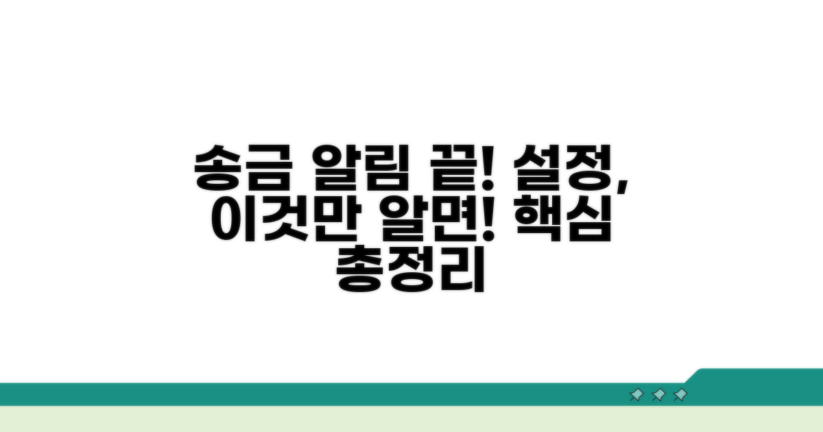 송금 알림 설정, 이것만 알면 끝