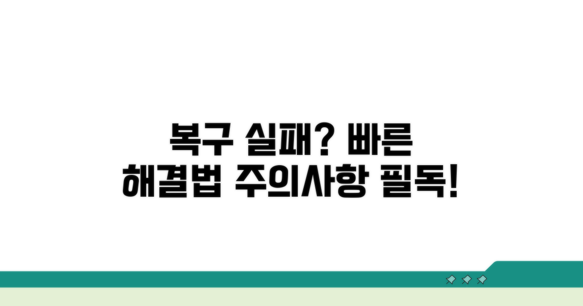 복구 실패 시 대처 방법 및 주의점